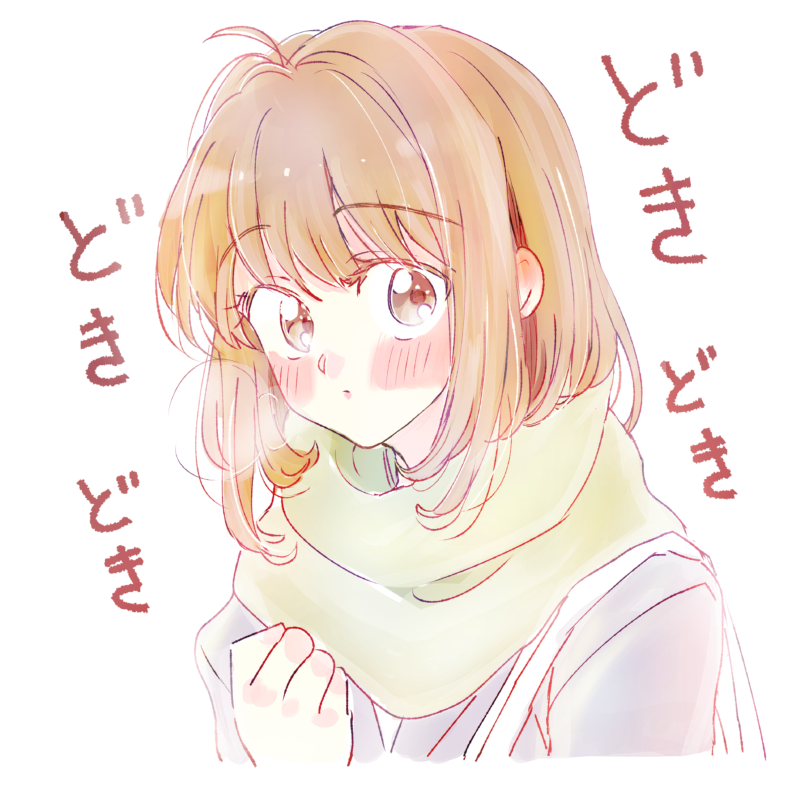 ドキドキさせて