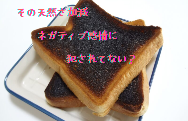 その天然差加減、ネガティブ感情に左右されていない?
