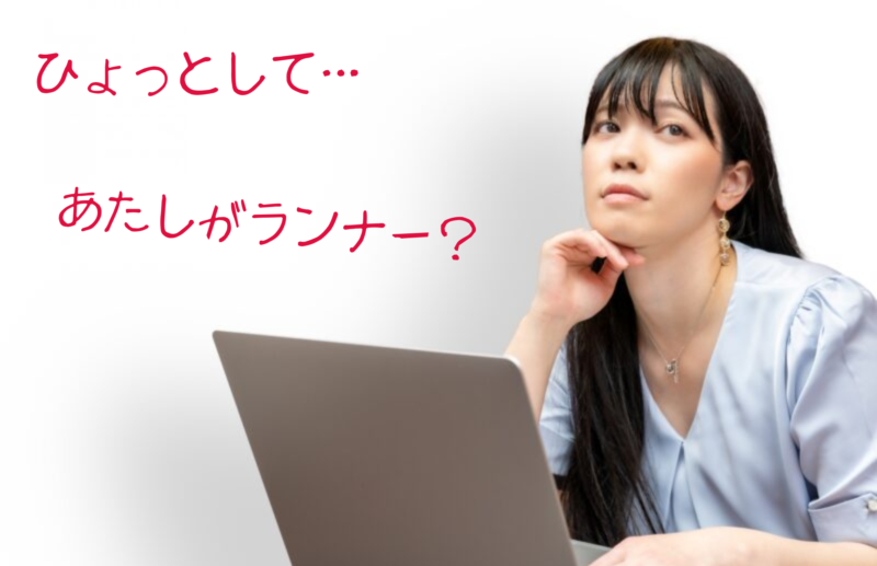 ひょっとして…あたしがランナー