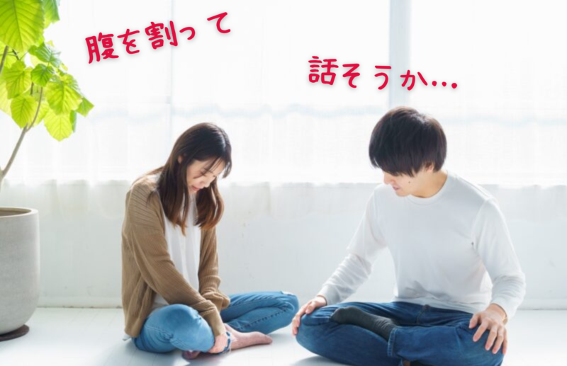 腹を割って話そうか…