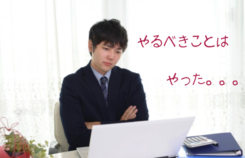 やるべきことはやった