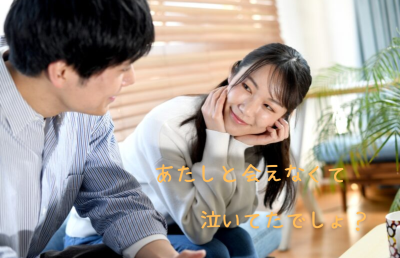 あたしと会えなくて泣いてたでしょ?