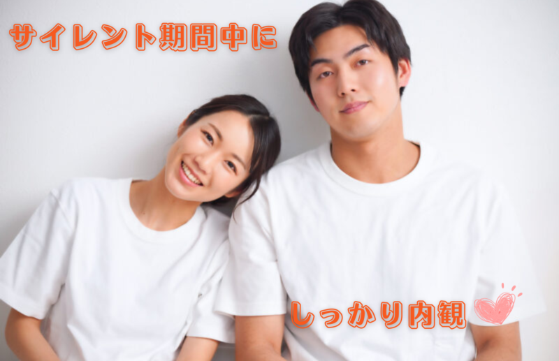 サイレント期間中にしっかり内観