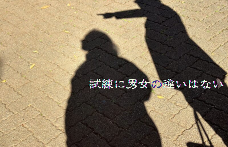 試練に男女の違いはない