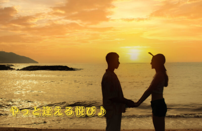 やっと逢える悦び