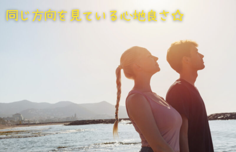 同じ方向を見ている心地よさ