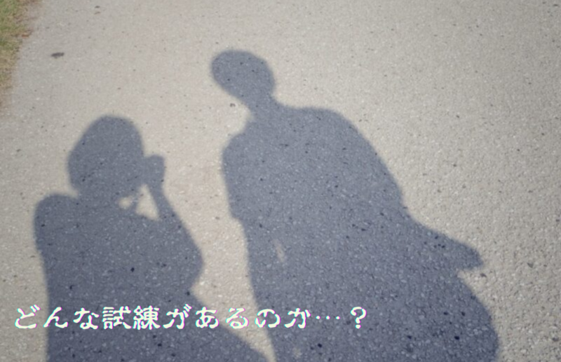 どんな試練があるのか…?